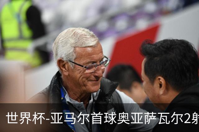世界杯-亚马尔首球奥亚萨瓦尔2射1传 西班牙半场3-0沙特
