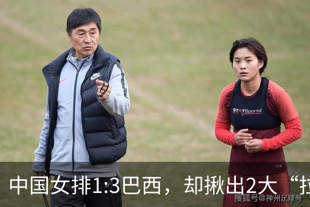 中国女排1:3巴西，却揪出2大“拉胯”之人！打强队真不能用她了
