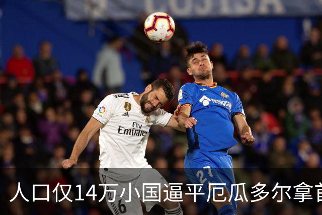 人口仅14万小国逼平厄瓜多尔拿首分，韩媒：14亿国足当年一分未得
