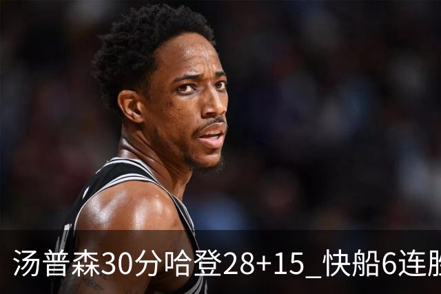 汤普森30分哈登28+15 快船6连胜送勇士三连败