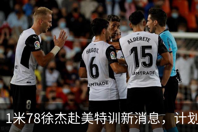 1米78徐杰赴美特训新消息，计划拜访库里千万豪宅，球迷围观热议