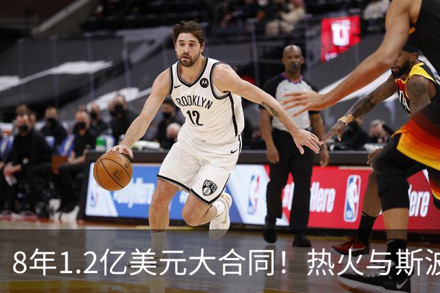 8年1.2亿美元大合同！热火与斯波完成提前续约